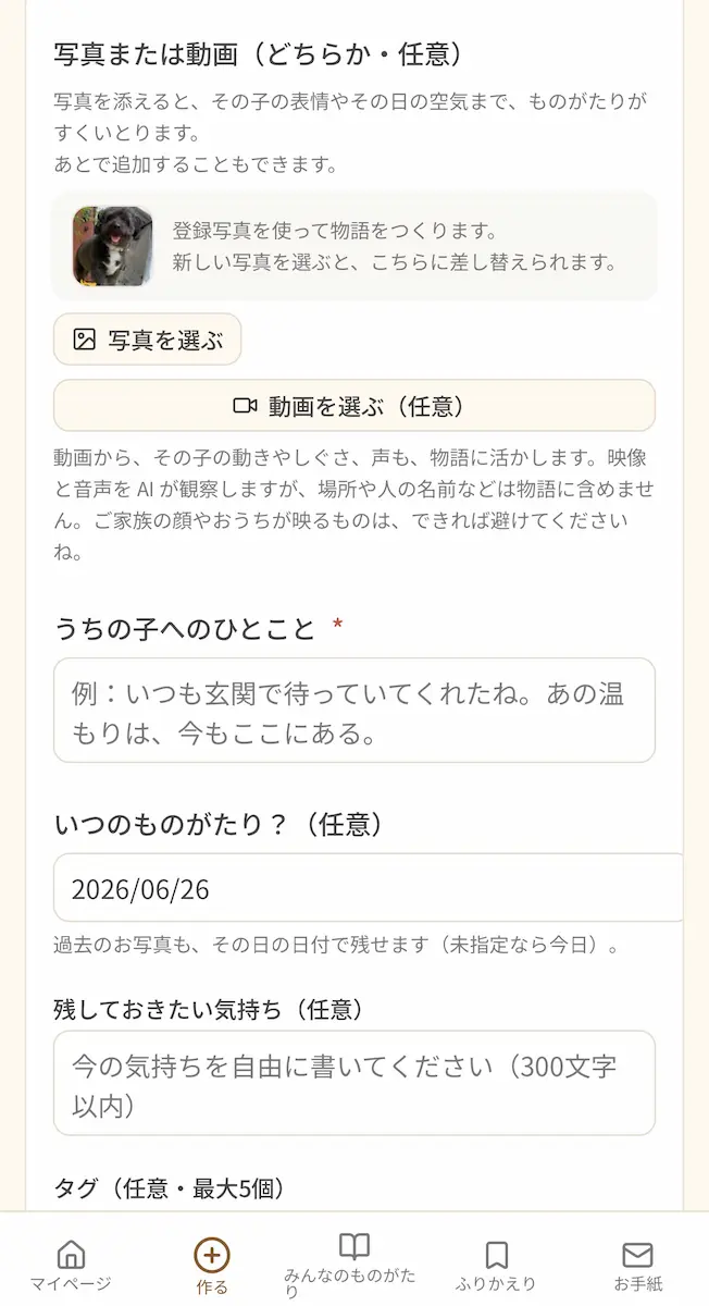 実際の「うちの子ものがたり」画面(ラッキーのものがたり)